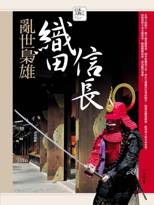 黎南 的 亂世梟雄─織田信長 內容詳情 - 可供借閱